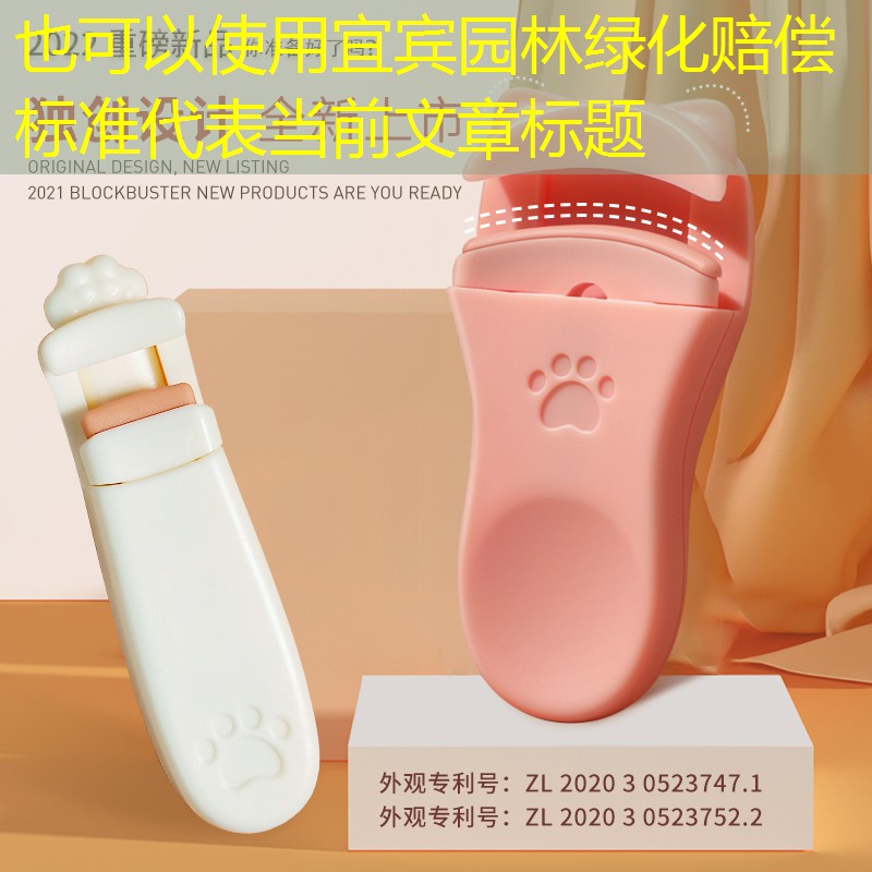 宜宾园林绿化赔偿标准