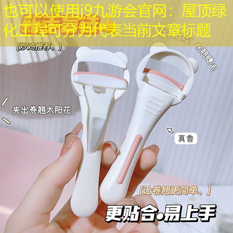 屋顶绿化工程可分为