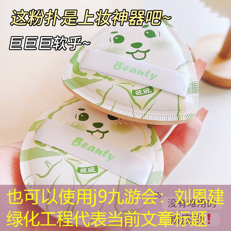 刘恩建绿化工程