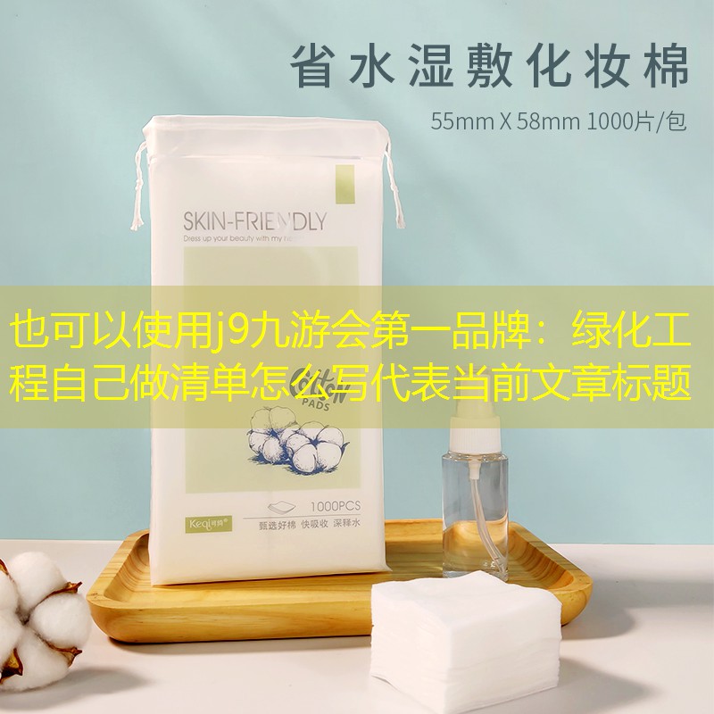 绿化工程自己做清单怎么写