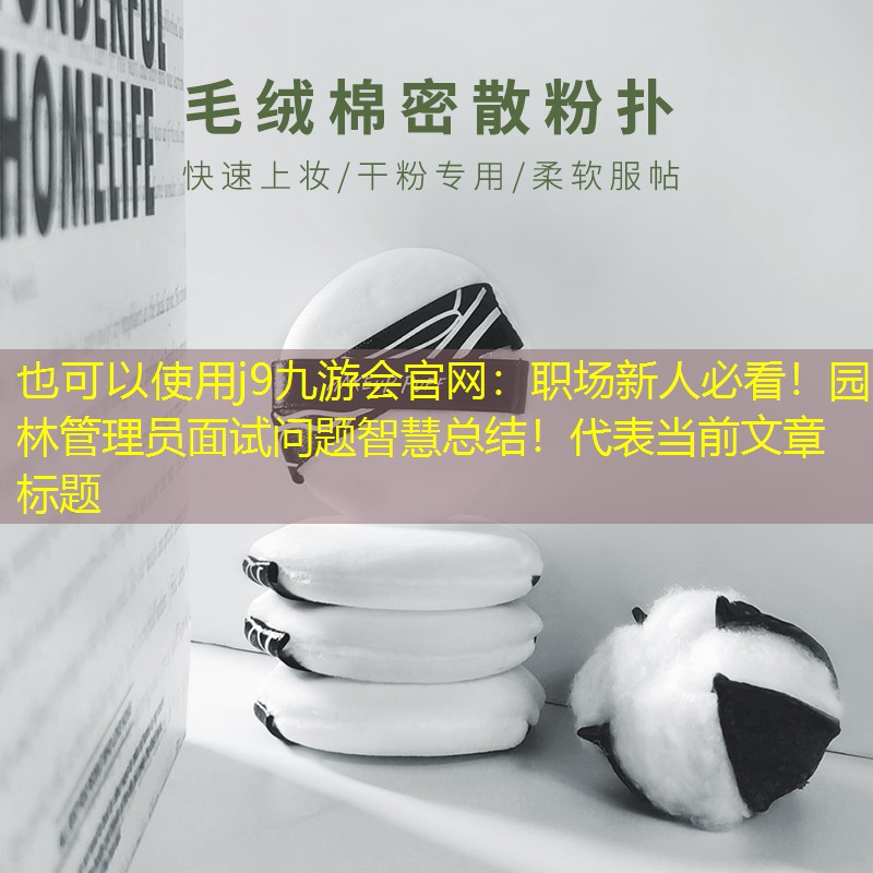 职场新人必看！园林管理员面试问题智慧总结！