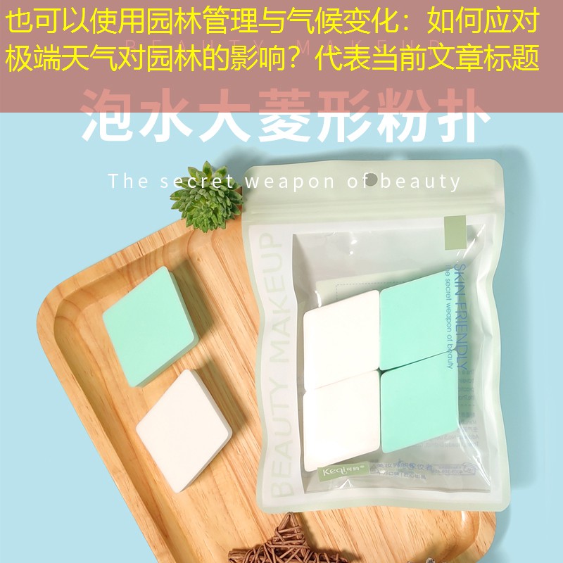 园林管理与气候变化：如何应对极端天气对园林的影响？