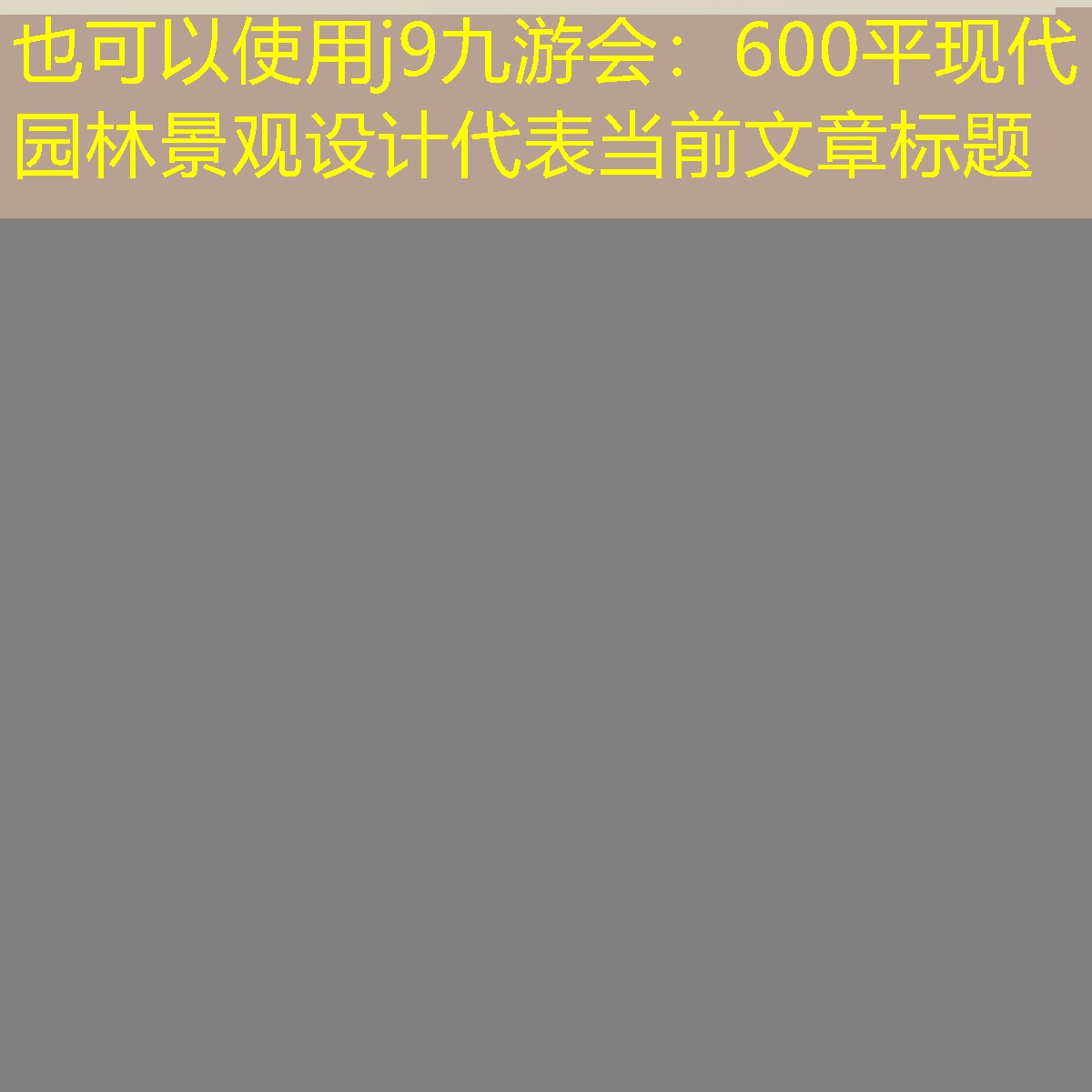 600平现代园林景观设计